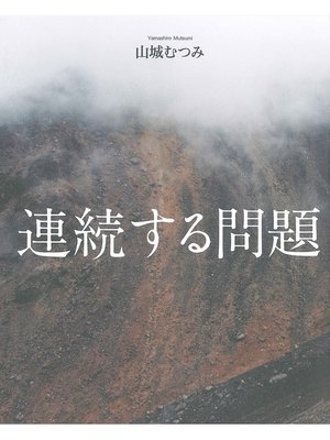 cover image of 連続する問題